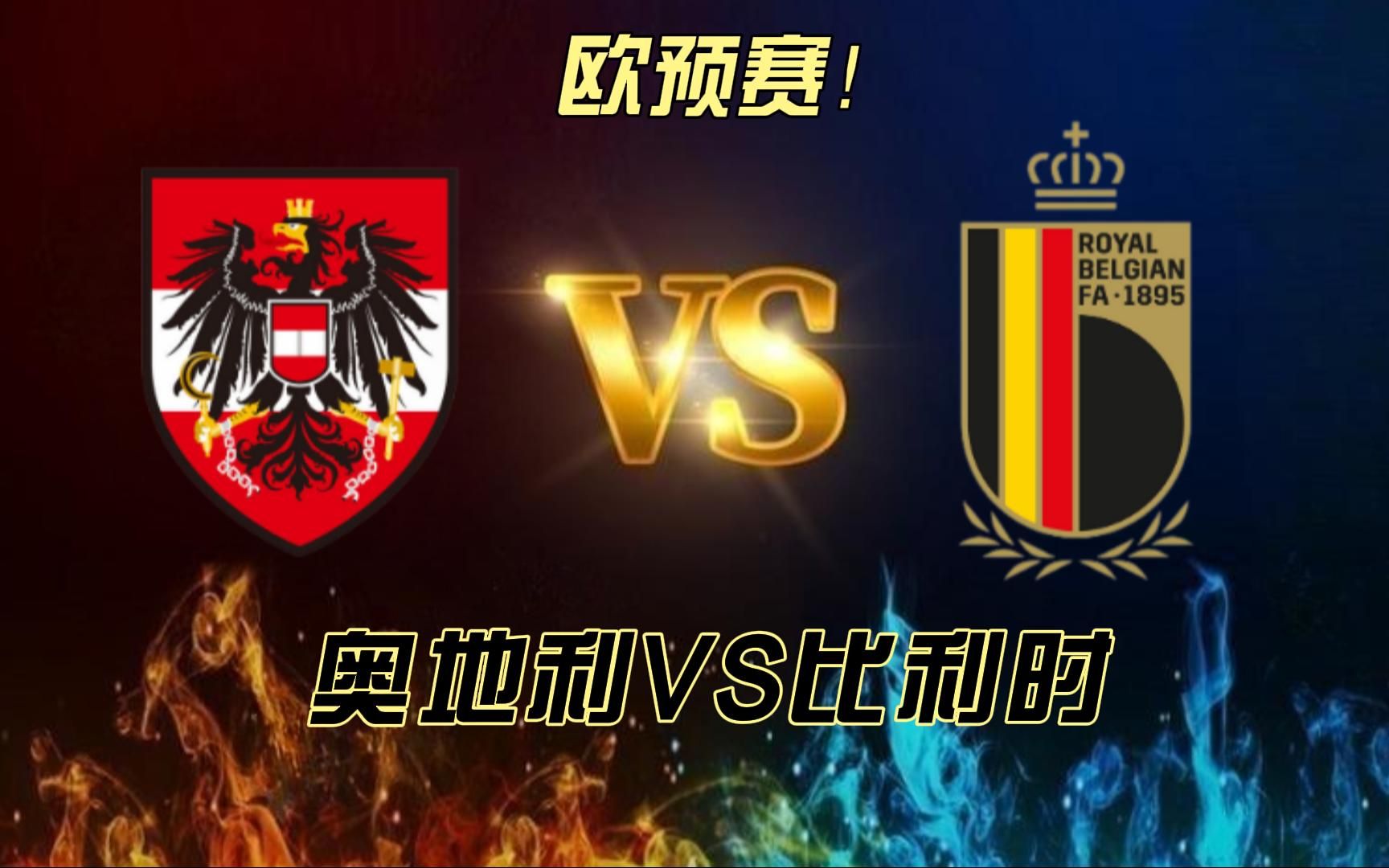 比利时队大比分轻取奥地利,晋级 比利时队大比分轻取奥地利,晋级