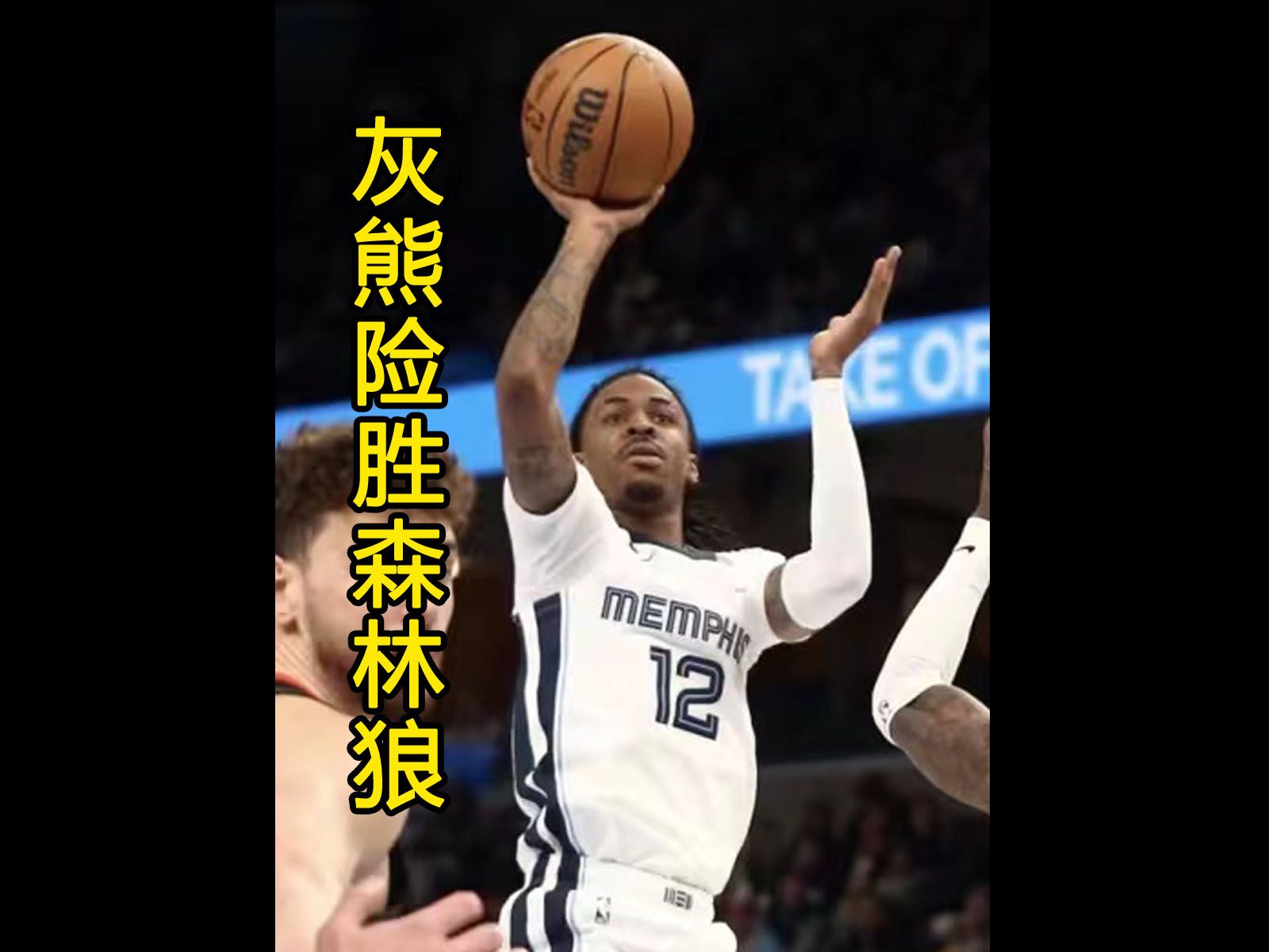 DB彩票平台-灰熊客场大胜奇才，莫兰德林宇辰组合再砍50+