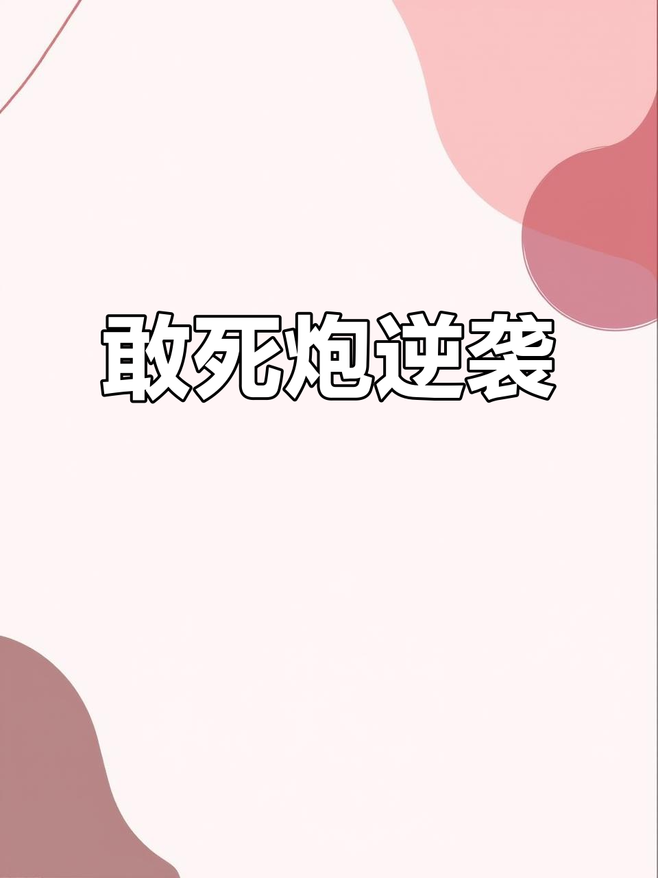 强队遭遇惊险逆转，胜负悬念扑朔迷离